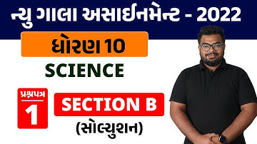 New Gala Assignment 2022 Solution | Std 10 Science | Section B : Paper 1 | By AvinashSir