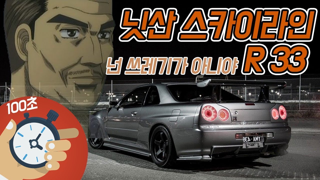직선의 제왕 스카이라인 R33 (Nissan Skyline R33 )