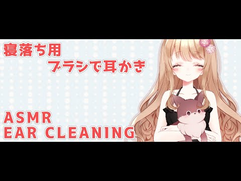 【ASMR】ブラシで耳かき マイクブラッシング【睡眠導入/Ear Cleaning/for Sleep】