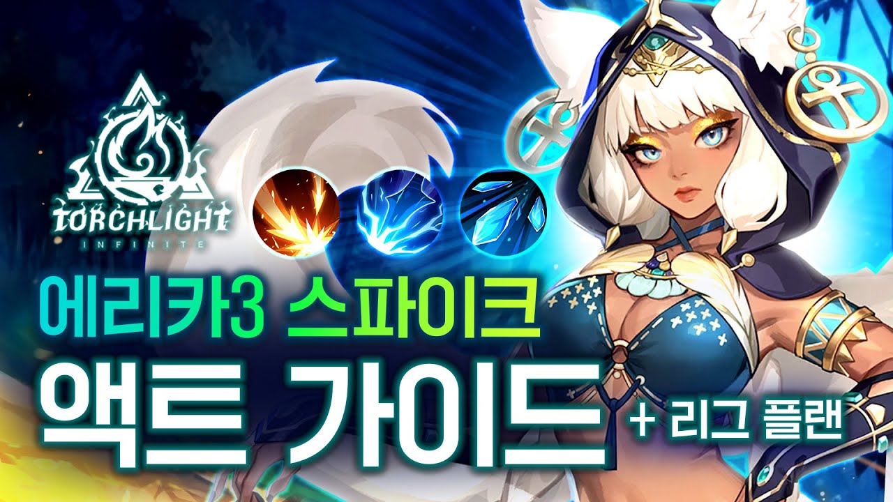 뉴 에리카! 리벤지 스파이크 스타터 빌드 가이드 (액트 가이드 + 빌드업 예상 방안) [토치라이트:인피니트]