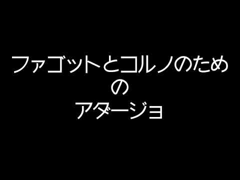 バスーンとホルンのためのアダージョ