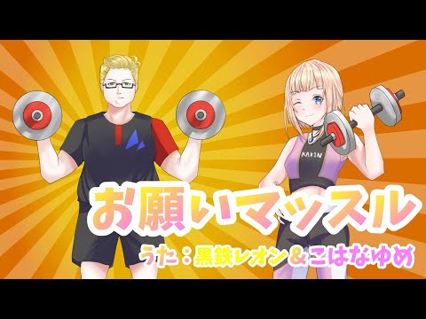 【歌ってみた】お願いマッスル【黒鉄レオン/こはなゆめ】
