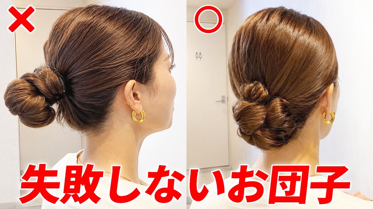 【基本のヘアアレンジ】絶対に失敗しない!上手なお団子の作り方!表参道美容師が徹底解説します♡