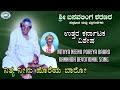 Nithya Neenu Poreya Baaro || Utakanur Sri Basavalinga || Kasturi Shankar || Kannada Devotional
