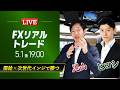 【FXスキャルライブ】需給 × 次世代インジで勝つ｜専業スキャルパー、ヒロシ出演