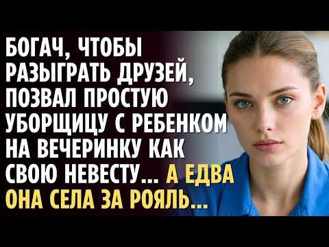 БОГАЧ ради шутки позвал простую УБОРЩИЦУ на вечеринку как свою невесту… А едва она села за РОЯЛЬ…