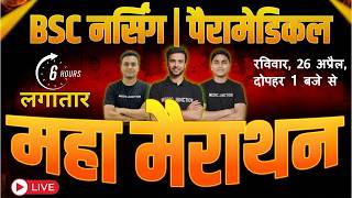 🔥MAHAMARATHON [BCECE/AIIMS/UPCNET] MCQ CLASS | COMPLETE PCB PYQ | BSc Nursing &amp; Paramedical 2026 🔥
