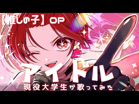 現役大学生アイドルが】アイドル／YOASOBI 【歌ってみた