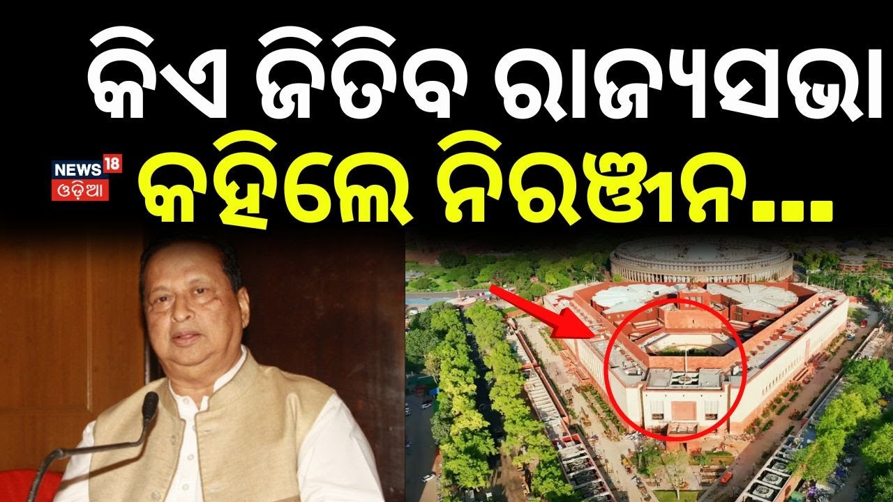 କିଏ ଜିତିବ ରାଜ୍ୟସଭା କହିଲେ...Niranjan Patnaik on BJD–Congress | Naveen Patnaik | BJD | Congress | BJP