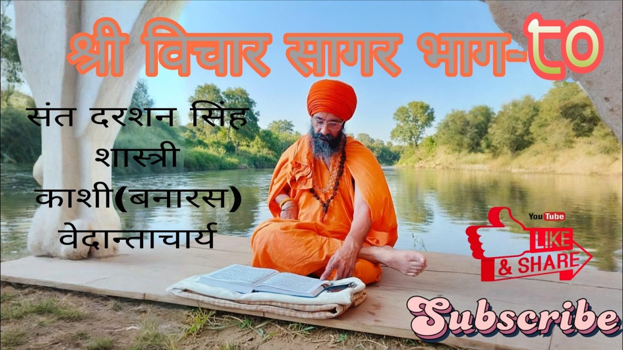 SHRI VICHAR SAGAR PART-80 Sant Darshan Singh Ji Shastri Kashi Banaras Vedantacharya178 180