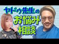 ヤドゥ先生のお悩み相談