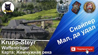 Мир Танков World Of Tanks Krupp-Steyr Waffenträger Снайпер #rteam75  #wargaming #wg #wot