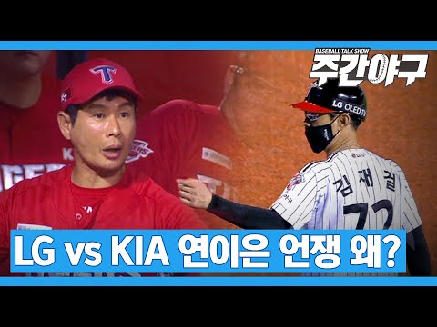 코치-선수 언쟁으로 과열된 <strong>KIA</strong>-LG 그라운드, 오해와 <strong>진실</strong> [주간야구]