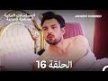 سميني هجران الحلقة 16 Arabic Dubbed Long Version 