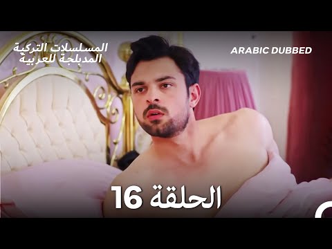 سميني هجران الحلقة 16 Arabic Dubbed Long Version
