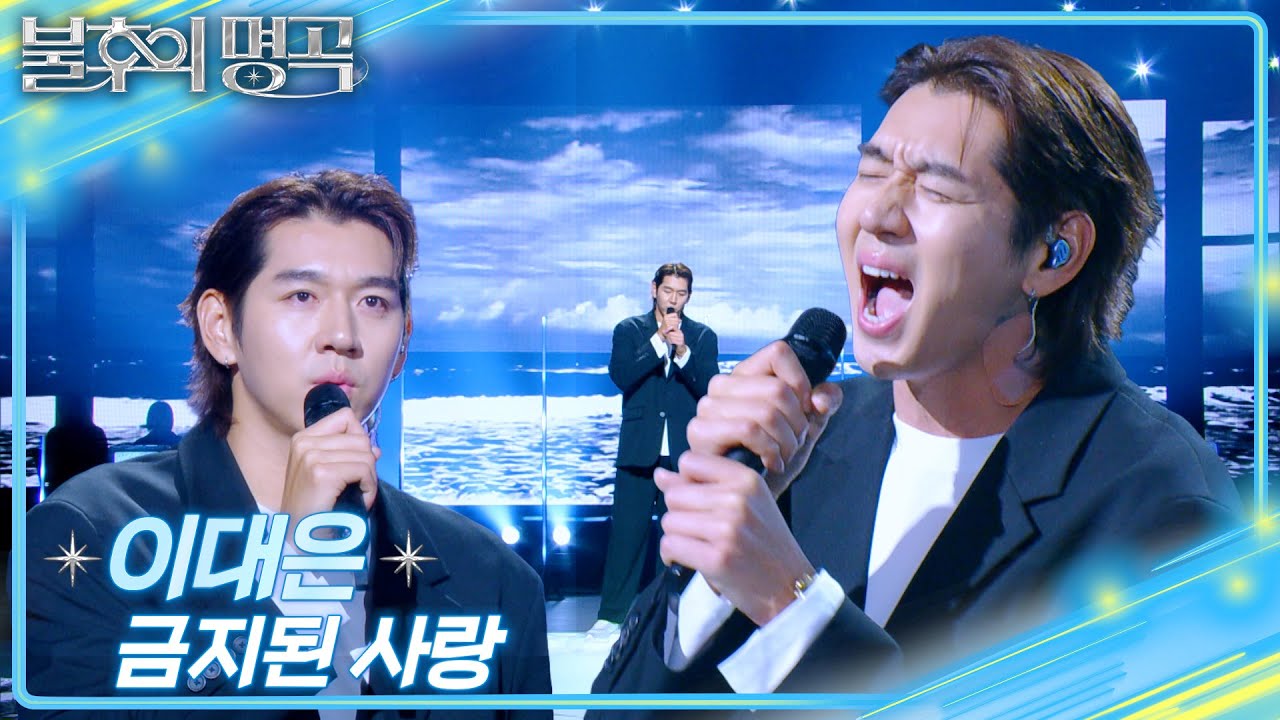 이대은 - 금지된 사랑 [불후의 명곡2 전설을 노래하다/Immortal Songs 2] | KBS 250607 방송