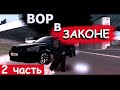 КОРОТКОМЕТРАЖНЫЙ ФИЛЬМ В МТА " ВОР В ЗАКОНЕ" ЧАСТЬ 2 (MTA CCDPlanet)