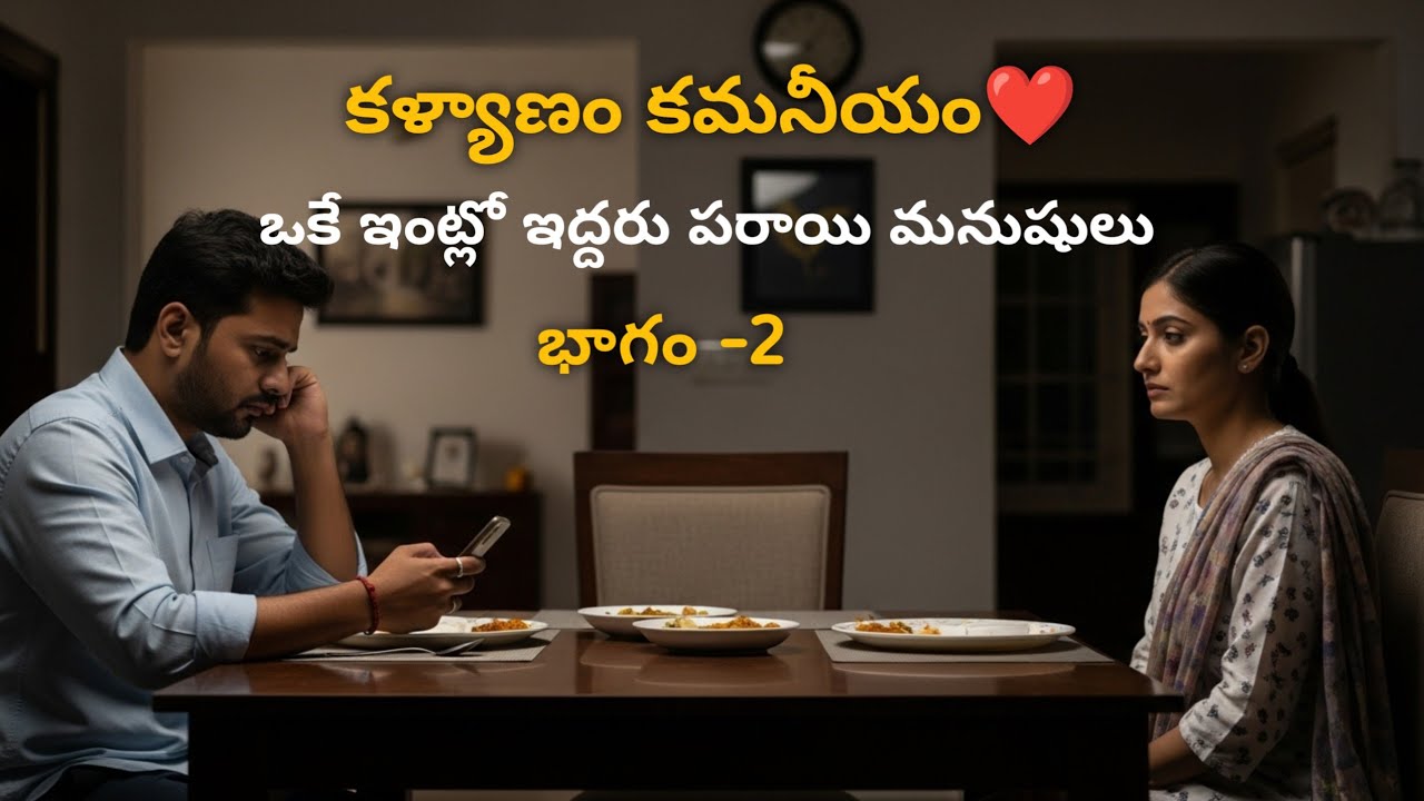 కళ్యాణం కమనీయం❤️ భాగం -2| మాటలు లేని పెళ్లి| భార్య భర్తకి నచిపోతే|Telugu Emotional Story#dailyserial