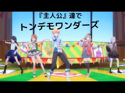 【主人公5人で】トンデモワンダーズ