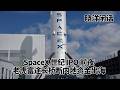 SpaceX世纪IPO前夜，老虎长桥断内地资金出海，中国全面收紧个人境外投资｜晓洋闲话