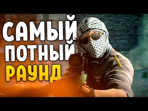 Видео: САМЫЙ ПОТНЫЙ РАУНД (CS:GO)