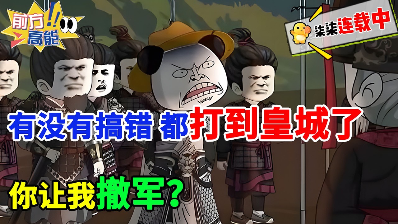 有没有搞错，都打到皇城了，你让我撤兵？#虾仁 #蝦仁 #蝦仁動畫 #穿越 #沙雕動畫 #柒柒漫舍 #历史 #古代 #逆袭 #热血 #打脸 #虾仁动画