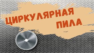 Циркулярная пила        Самодельная .