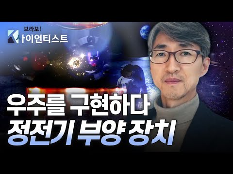 [브라보 K-사이언티스트] 발상의 전환, 최첨단 기술에 도전하다 - 물리학자 <strong>이근우</strong> / YTN 사이언스