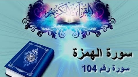 أحكام ورش في سورة الهمزة