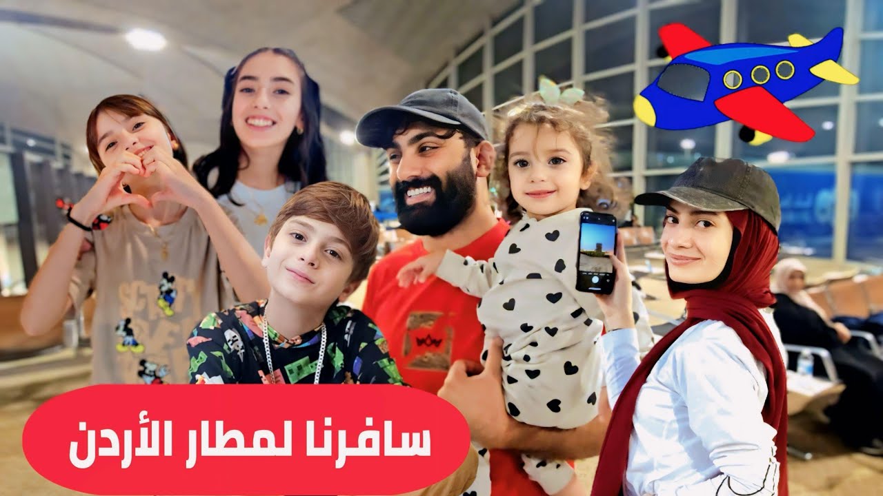 سافرنا من قطر 🇶🇦 وأمضينا يوم كامل ب مطار الأردن 🇯🇴 - أهل النشامة منحبكم كتير 😍