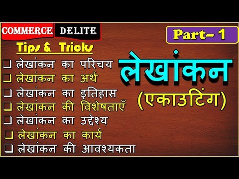 वीडियो: क्या लेखांकन एक प्रमुख है?