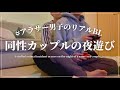 SUB | ゲイカップル歴４年、リアルな夜遊び事情 | 同性カップル |