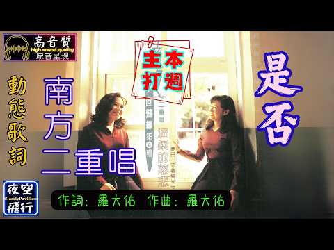 南方二重唱-是否 [動態歌詞] Lyrics [高音質]《本週主打》詞：羅大佑 曲：羅大佑