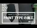 珪藻土塗料（ペイント）「KEISOUDO PAINT TYPE」施工手順