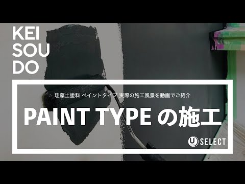 【珪藻土塗料(ペイント) KEISOUDO PAINT ・施工方法】実際の施工風景をご紹介