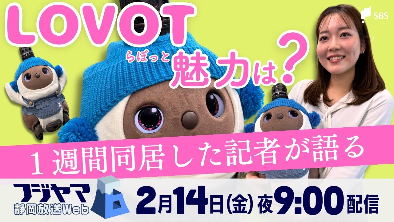 AIロボットLOVOT（らぼっと）1週間一緒に暮らした植田記者が解説 なぜ癒やされる？魅力は？【フジヤマ6】