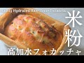【高加水米粉フォカッチャ】ほったらかして作るふわふわ米粉フォカッチャレシピ。Highly Hydrated Rice Flour Focaccia