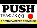 Тестирование Севисов PUSH рассылок для отсева Фейкового трафика