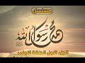 مسلسل محمد رسول الله الجزء الأول حلقه 1 