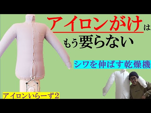 アイロンいら〜ず アイロンがけはもう不要】シワを伸ばす最強乾燥機、アイロンいらーず2