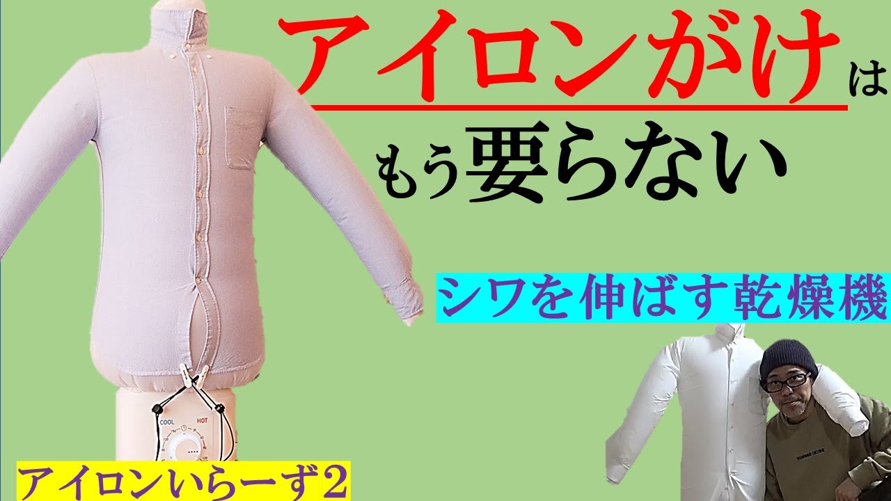 アイロンがけはもう不要】シワを伸ばす最強乾燥機、アイロンいらーず2 アイロンがけはもう不要】シワを伸ばす最強乾燥機、アイロンいらーず2