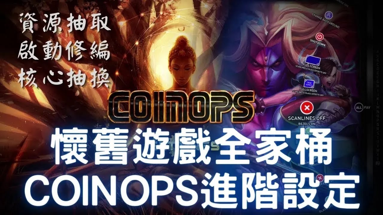 懷舊遊戲不求人，無痛安裝直接玩--COINOPS進階設定(取得模擬器，模擬機種分類，控制器設定，獨立模擬器設定，資源抽取，編輯遊戲啟動參數，更換模擬器) 