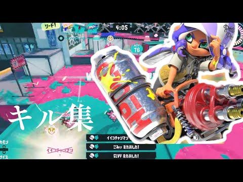 【スプラトゥーン３】キル集