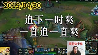 东北大鹌鹑0430P4 泰坦：追下一时爽，一直追一直爽