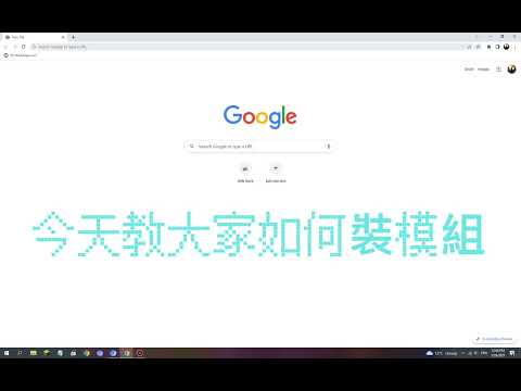 minecraft安裝模組教學