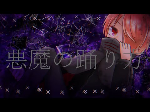 「悪魔の踊り方」歌ってみた　by紅 反怒