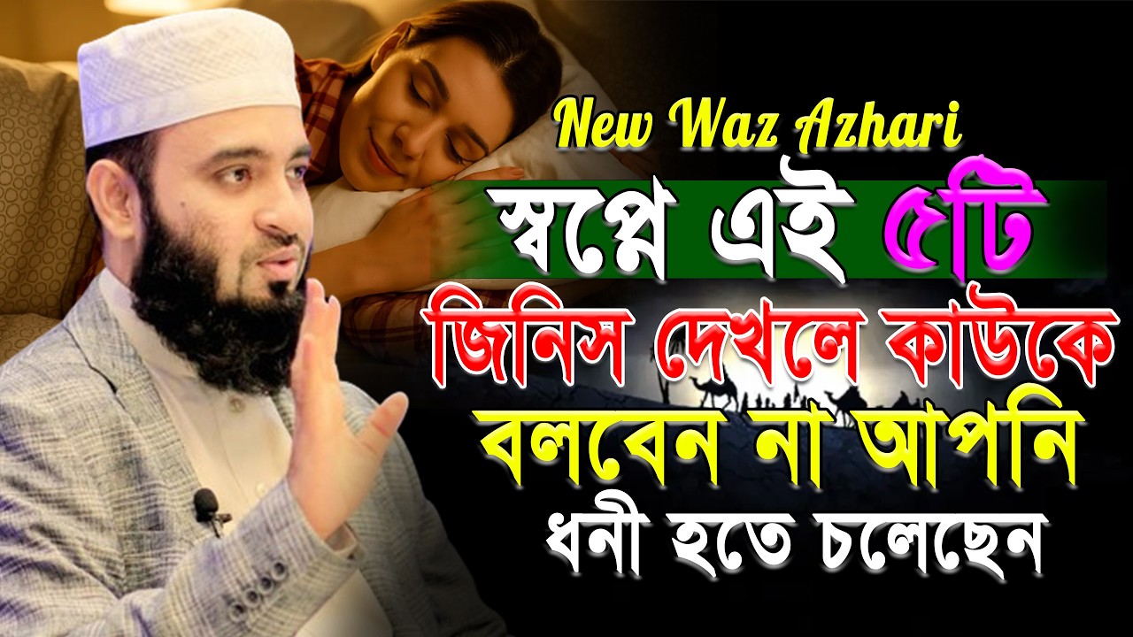 স্বপ্নে ৫টি জিনিস দেখলে কাউকে বলবেন না | আপনি ধনী হতে চলেছেন | mizanur rahaman azhari.ep= Mar 7 2026