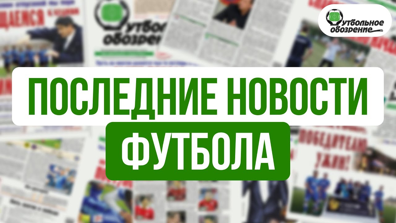 ЦСКА проиграл Ахмату | Матч Спартака перенесли | Новости футбола сегодня 