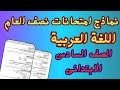 امتحان نصف العام لغة عربية للصف السادس الابتدائى الترم الاول 2026 
