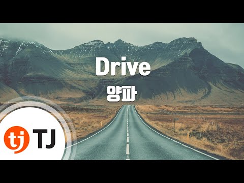 [TJ노래방] Drive - 양파 / TJ Karaoke